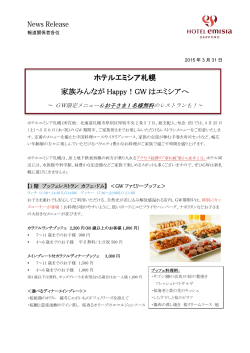 ホテルエミシア札幌 家族みんなが Happy！GW はエミシアへ