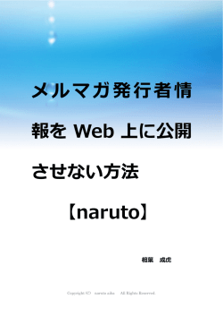 メルマガ発行者情報をWeb上に公開させない方法