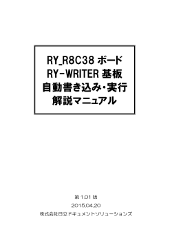 RY_R8C38ボード RY-WRITER基板 自動書き込み・実行解説マニュアル