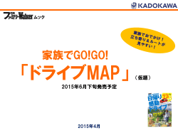【関西ファミリーウォーカー】6月下旬発売「家族でGOGO！ドライブMAP」