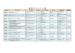 販 売 チ ケ ッ ト 一 覧 - まなみーる 岩見沢市民会館・文化センター