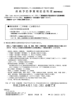 疾 病 予 防 事 業 補 助 金 制 度【健診補助金】 平成28年4月11日（月