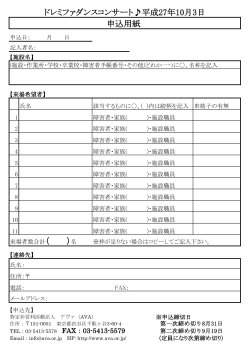 申込用紙 ドレミファダンスコンサート  平成27年10月3日