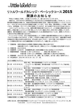 リトルワールドカレッジ・ベーシックコース2015 開講のお知らせ
