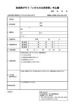 助産師が行う「いのちの出前授業」申込書