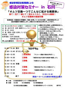 認定看護師による 感染対策セミナー