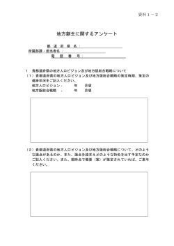 資料1-2 地方創生に関するアンケート (PDF：119.3KB)