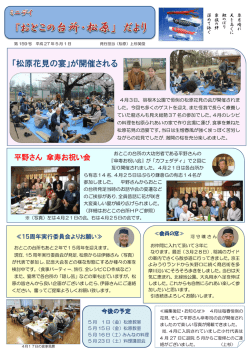松原だより159号27年5月