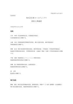 役員人事通達 - 株式会社SCホールディングス