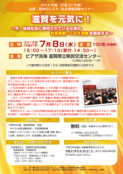 （平成27年度）企業・団体のCSR・社会貢献活動セミナーについて