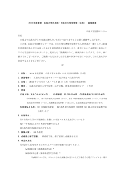 2015 年度夏期 広島大学日本語・日本文化特別研修（台湾） 募集要項