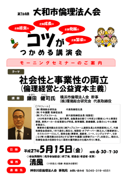 社会性と事業性の両立 - 神奈川県倫理法人会