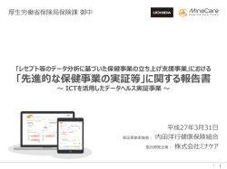 ICTを活用したデータヘルス実証事業（PPT版）