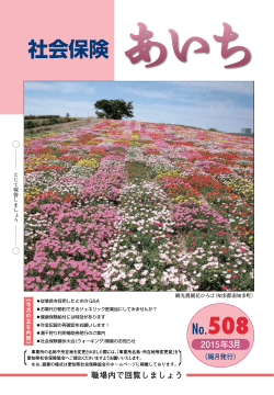 社会保険あいち 2015年 No.508 （PDFファイル 3136KB）
