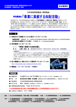テーマ ： 「事業に貢献する知財活動」 参加費無料 日本知的財産協会
