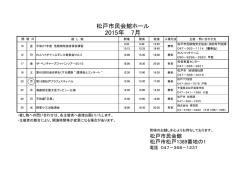 松戸市民会館7月分