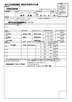神戸市民病院機構 職員採用選考申込書
