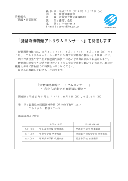 「琵琶湖博物館アトリウムコンサート」を開催します