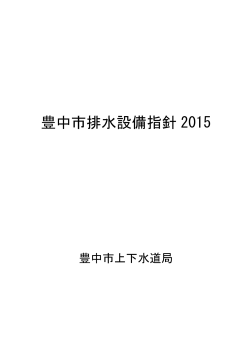 豊中市排水設備指針 2015