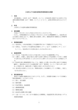 小浜市上下水道料金徴収等業務委託仕様書 1 目的 本仕様書は