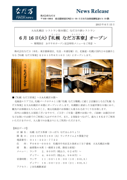 6 月 16 日(火)『札幌 なだ万 茶寮 』オープン