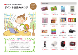 ポイント交換カタログ 2014 年 12月