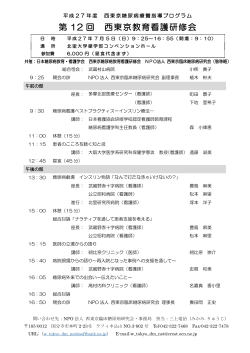第 12 回 西東京教育看護研修会 - NPO法人 西東京臨床糖尿病研究会