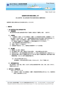 船員教育分野の教員を募集します