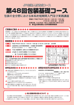 包装の全分野における体系的短期間入門及び実践講座