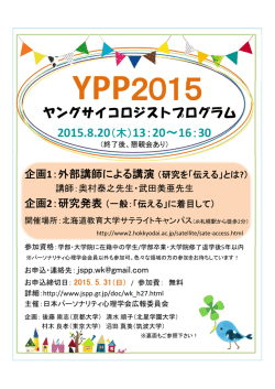YPP2015 - 日本パーソナリティ心理学会