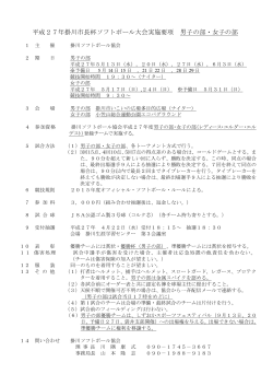 平成27年掛川市長杯ソフトボール大会実施要項 男子の部・女子の部