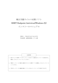 順正学園ウイルス対策ソフト ESET Endpoint Antivirus(Windows 版