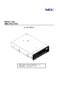 N8151-128 内蔵LTO ユーザーズガイド (No.054003)