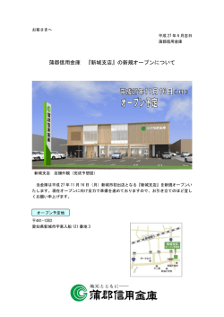 蒲郡信用金庫 『新城支店』の新規オープンについて