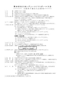大阪府予選会大会要項 第 20 回全日本レディースソフトボール大会