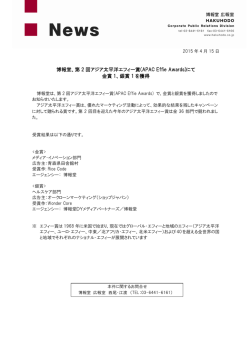 博報堂、第 2 回アジア太平洋エフィー賞(APAC Effie Awards)にて 金賞
