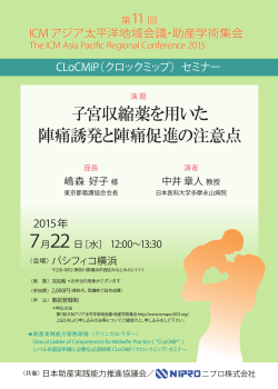 CLoCMiP（クロックミップ）セミナー - 第11回ICMアジア太平洋地域会議