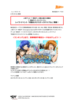 レイドイベント「初夏のスケスケ