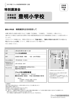 豊明小学校 - ジャック幼児教育研究所