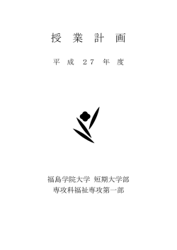 シラバス［PDF］ - 福島学院大学・福島学院短期大学