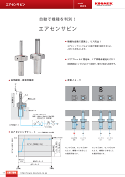 エアセンサピン 自動で機種を判別します。 カタログPDF