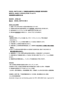 DIESEL SWITCH MK II／自動燃料油監視混合切替装置（特許取得済