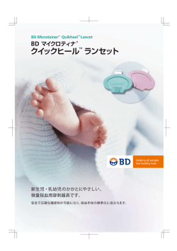 BD マイクロティナ® クイックヒール™ ランセット