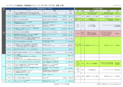 マーケティング共創協会 開催講座スケジュール (2014年～2015年 実績