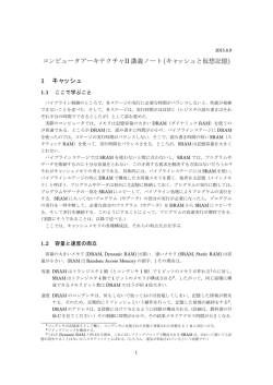 コンピュータアーキテクチャII講義ノート(キャッシュと仮想記憶 1 キャッシュ