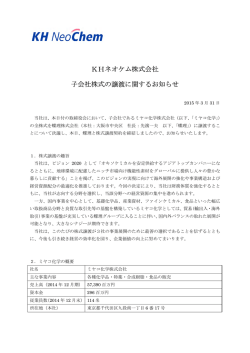 KHネオケム株式会社 子会社株式の譲渡に関するお知らせ