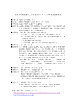 関西大学環境都市工学部都市システム工学科教員公募要領