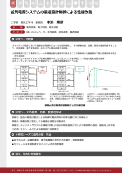 並列電源システムの最適設計制御による性能改善 小浜 輝彦