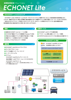 ECHONET Lite - 株式会社グレープシステム