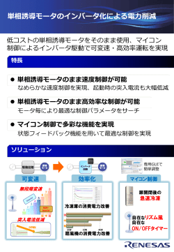 単相誘導モータのインバータ化による電力削減